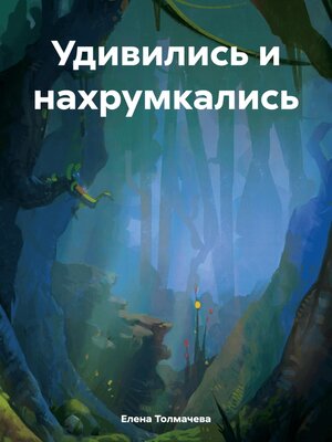cover image of Удивились и нахрумкались